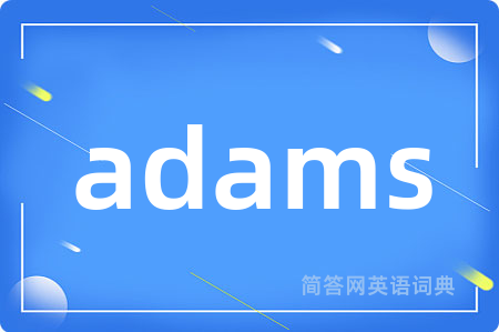adams是什么意思,adams的中文翻译 adams