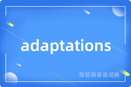 adaptations是什么意思,adaptations的中文翻译 adaptations