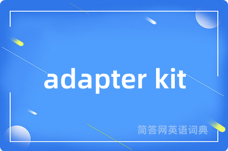 adapter kit是什么意思,adapter kit的中文翻译 adapter kit