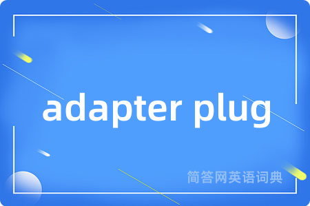 adapter plug是什么意思,adapter plug的中文翻译 adapter plug
