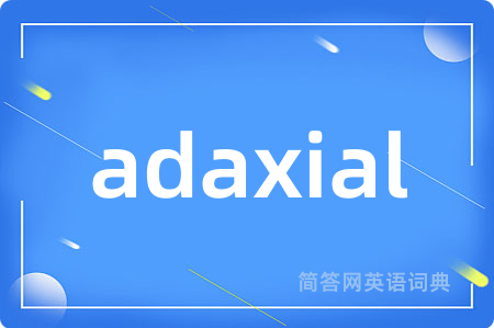 adaxial是什么意思,adaxial的中文翻译 adaxial