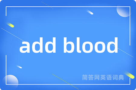 add blood是什么意思,add blood的中文翻译 add blood