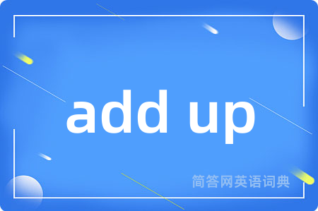 add up是什么意思,add up的中文翻译 add up