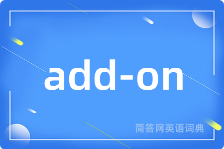 add-on是什么意思,add-on的中文翻译 add-on