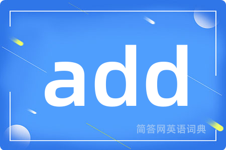 add是什么意思,add的中文翻译 add