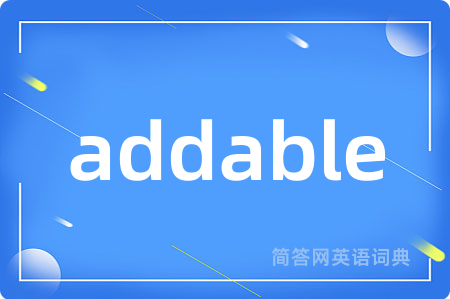 addable是什么意思,addable的中文翻译 addable