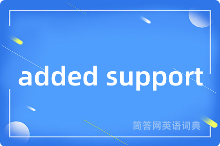 added support是什么意思,added support的中文翻译 added support