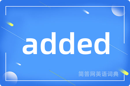 added是什么意思,added的中文翻译 added