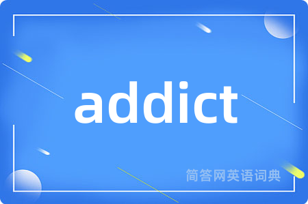 addict是什么意思,addict的中文翻译 addict