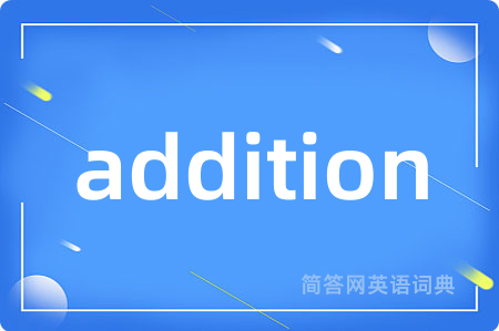 addition是什么意思,addition的中文翻译 addition