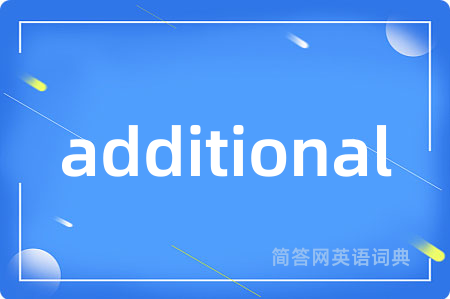 additional是什么意思,additional的中文翻译 additional