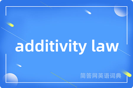 additivity law是什么意思,additivity law的中文翻译 additivity law