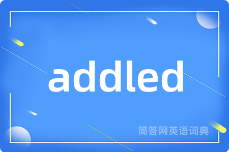 addled是什么意思,addled的中文翻译 addled