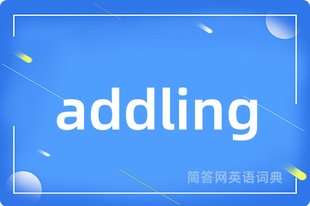 addling是什么意思,addling的中文翻译 addling