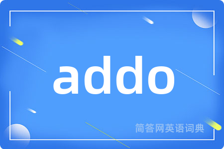 addo是什么意思,addo的中文翻译 addo