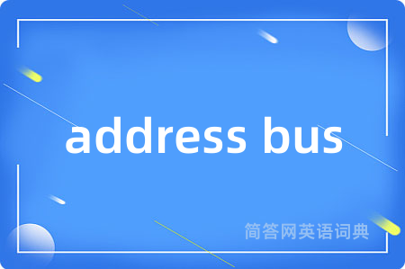 address bus是什么意思,address bus的中文翻译 address bus