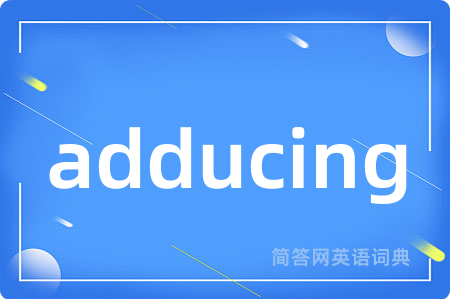adducing是什么意思,adducing的中文翻译 adducing