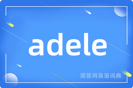 adele是什么意思,adele的中文翻译 adele
