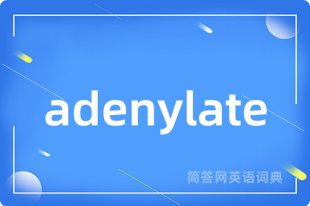 adenylate是什么意思,adenylate的中文翻译 adenylate