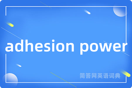 adhesion power是什么意思,adhesion power的中文翻译 adhesion power