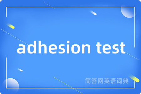 adhesion test是什么意思,adhesion test的中文翻译 adhesion test