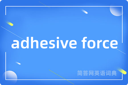 adhesive force是什么意思,adhesive force的中文翻译 adhesive force