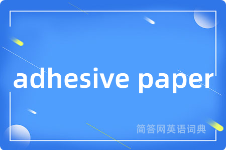 adhesive paper是什么意思,adhesive paper的中文翻译 adhesive paper