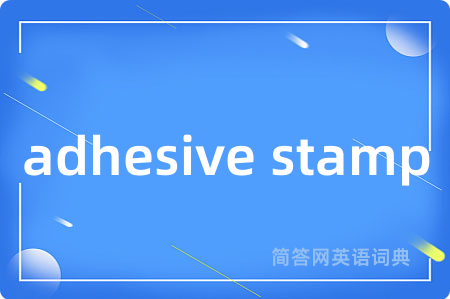 adhesive stamp是什么意思,adhesive stamp的中文翻译 adhesive stamp
