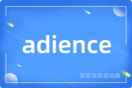 adience是什么意思,adience的中文翻译 adience