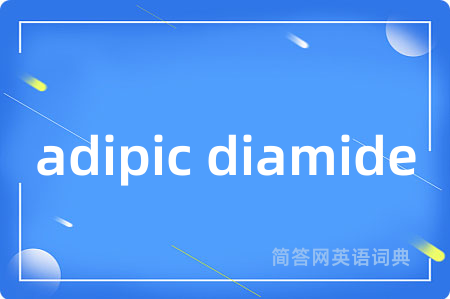 adipic diamide是什么意思,adipic diamide的中文翻译 adipic diamide