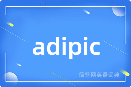 adipic是什么意思,adipic的中文翻译 adipic