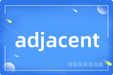 adjacent是什么意思,adjacent的中文翻译 adjacent