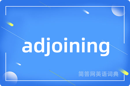 adjoining是什么意思,adjoining的中文翻译 adjoining