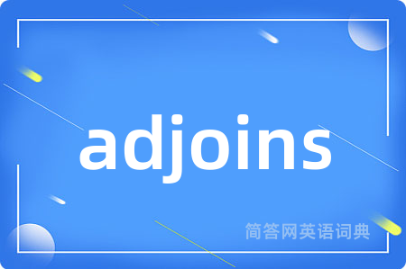 adjoins是什么意思,adjoins的中文翻译 adjoins