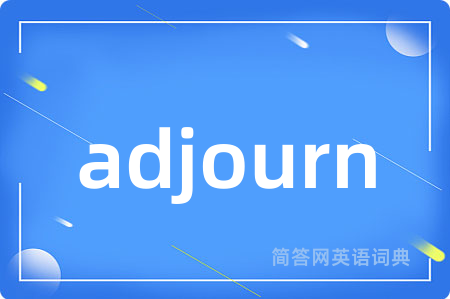 adjourn是什么意思,adjourn的中文翻译 adjourn