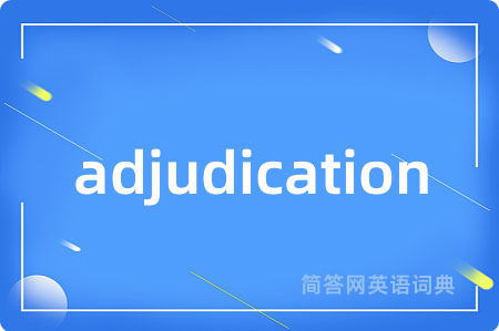 adjudication是什么意思,adjudication的中文翻译 adjudication