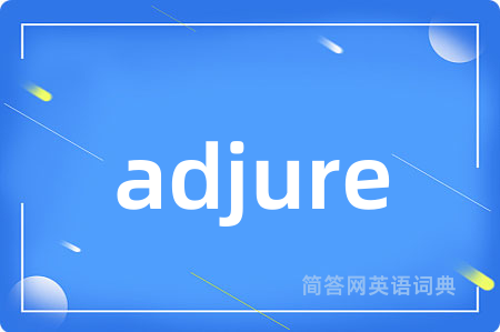 adjure是什么意思,adjure的中文翻译 adjure