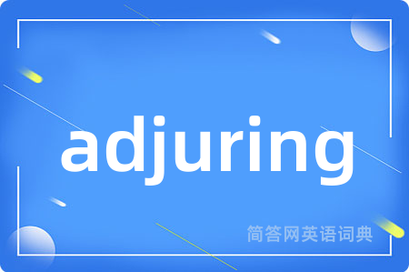 adjuring是什么意思,adjuring的中文翻译 adjuring