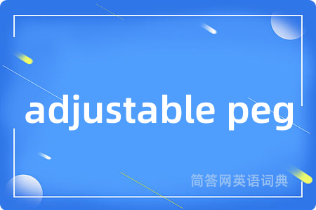 adjustable peg是什么意思,adjustable peg的中文翻译 adjustable peg