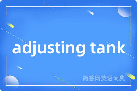 adjusting tank是什么意思,adjusting tank的中文翻译 adjusting tank