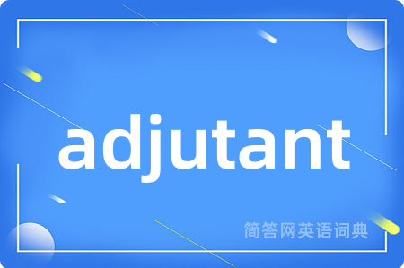 adjutant是什么意思,adjutant的中文翻译 adjutant