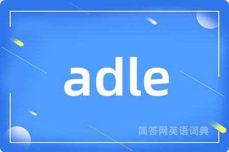adle是什么意思,adle的中文翻译 adle