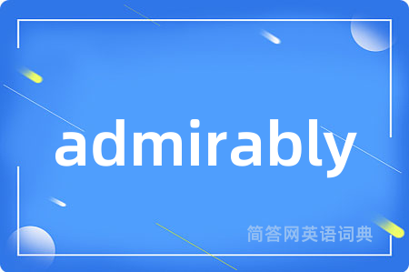 admirably是什么意思,admirably的中文翻译 admirably