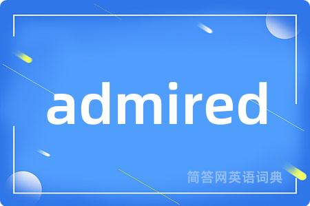 admired是什么意思,admired的中文翻译 admired