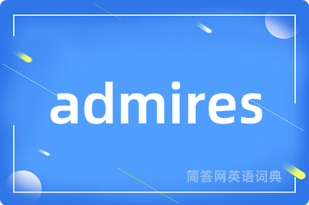 admires是什么意思,admires的中文翻译 admires