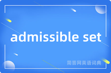 admissible set是什么意思,admissible set的中文翻译 admissible set