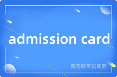 admission card是什么意思,admission card的中文翻译 admission card