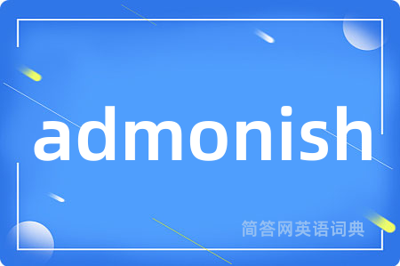 admonish是什么意思,admonish的中文翻译 admonish