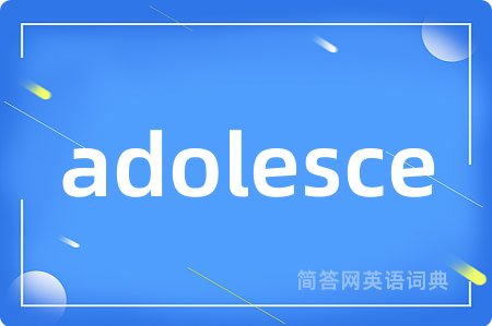 adolesce是什么意思,adolesce的中文翻译 adolesce