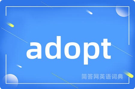 adopt是什么意思,adopt的中文翻译 adopt